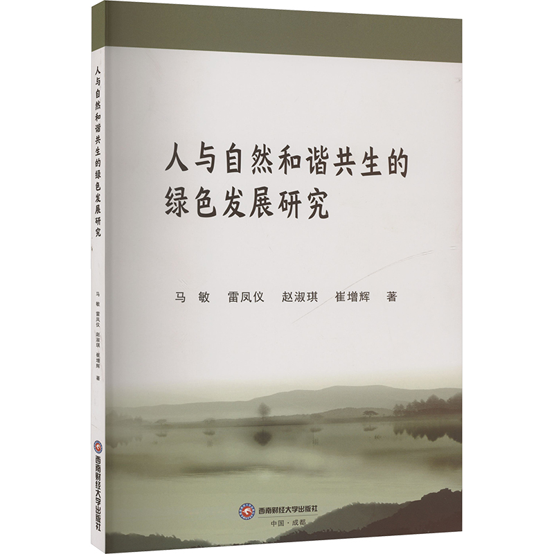 正版新书]人与自然和谐共生的绿色发展研究马敏 等 著9787550462