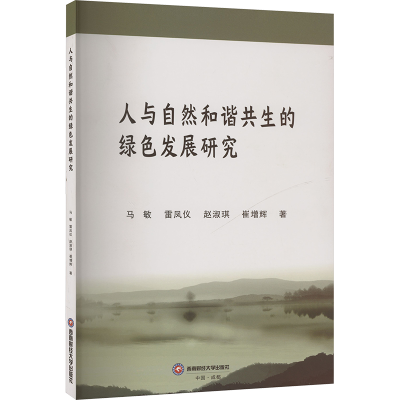 正版新书]人与自然和谐共生的绿色发展研究马敏 等 著9787550462
