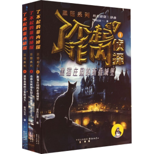 正版新书]了不起的菲内侦探——黑猫系列菲内公主9787547322802