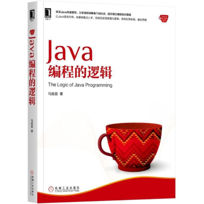 醉染图书Java编程的逻辑9787111587729