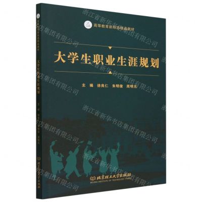 [N]大学生职业生涯规划(高等教育新形态精品教材)-9787576328707