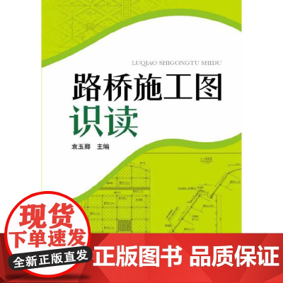路桥施工图识读 中国电力出版社 正版书籍
