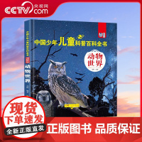 [央视网]中国少年儿童科普百科全书 图解版 动物世界 军事天地 科学揭秘 人体奥秘 人文博览 生活百科 宇宙探索 植物大