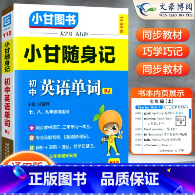 [小甘随身记]英语单词 初中通用 [正版]2023版初中小甘速记英语语法语文文言文小甘图书随身记数学物理化学生物政治历史