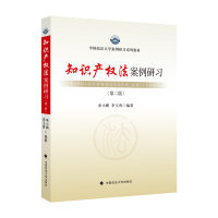 正版新书]2021版知识产权法案例研习(第二版)来小鹏 法学案例