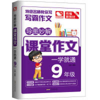 正版新书]导图妙解课堂作文一学就通9年级优秀满分作文素材书九