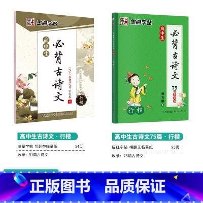 [高中2本装]古诗文(临摹+描红)-行楷 高中通用 [正版]高中字帖高中生练字男女生高考古诗文64篇楷书行楷字帖女生字体