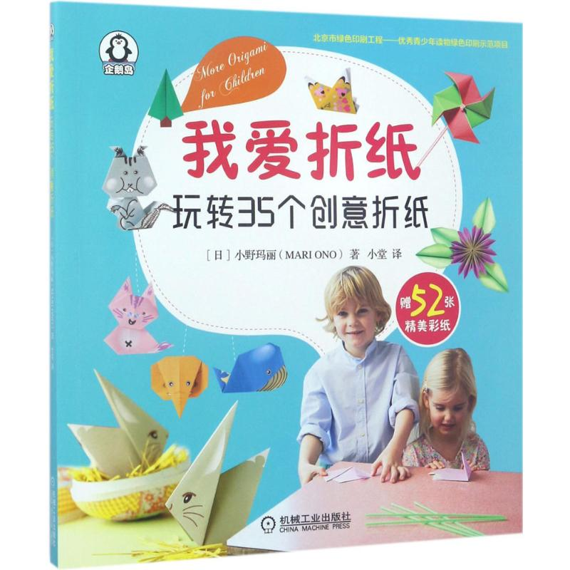 音像我爱折纸(日)小野玛丽 著;小堂 译