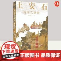 王安石诗词文选注 高克勤注 读力行经世致用 重道崇经的严肃政治家的作品 感受其诗意词情文风里的“拗相公”形象 上海远东出