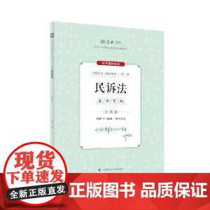 厚考2024 主观题采分有料民诉法 刘鹏飞法考主观题备考 司法考试 2024年国家法律职业资格考试
