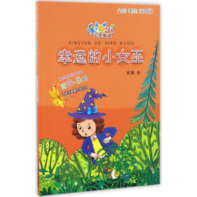 醉染图书幸运的小女巫9787550511064