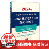 正版2024新书 2024年国家统一法律职业资格考试大纲教材新增要点详解及配套练习 法律考试中心组编 法律出版社 律师法