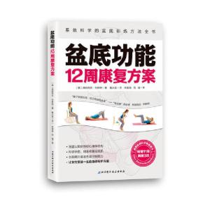 正版新书]盆底功能12周康复方案(德)弗朗西丝·利斯纳(Franziska