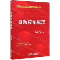 [N]自动控制原理(21世纪高等院校电气信息类系列教材)-9787111655824