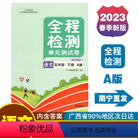 语文A版(人教版) 五年级下 [正版]2023春全程检测单元测试卷五年级下册语文A版配人教版新版 广西小学5年级单元练习