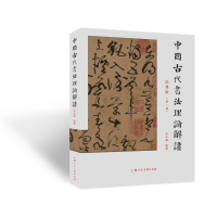 正版新书]中国古代书法理论解读乔志强 著9787558631863