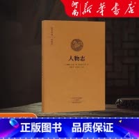 人物志(典藏版)(精)/国学经典 [正版]人物志 原著全集精装典藏版 国学经典 三国魏刘劭著 中州古籍出版社 古代辨析品
