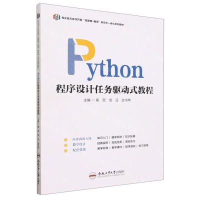 [N]Python程序设计任务驱动式教程(校企双元合作开发互联网+教育新形态一体化系列教材)-9787565063077