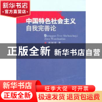 正版 中国特色社会主义自我完善论 阎树群 中国社会科学出版社 97