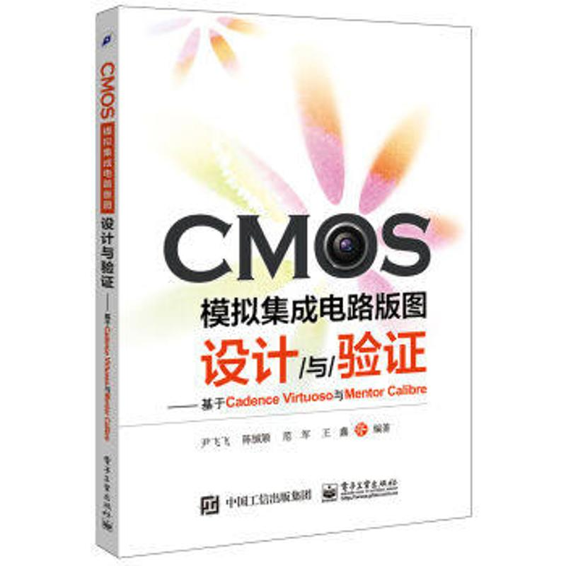 [M]CMOS模拟集成电路版图设计与验证-9787121298073