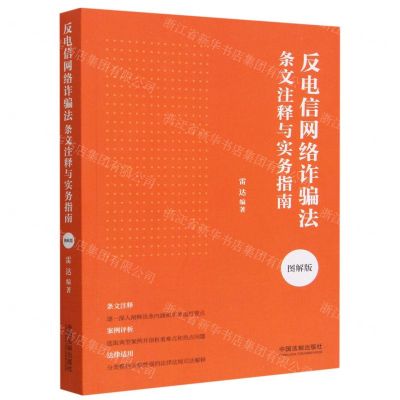 [N]反电信网络诈骗法条文注释与实务指南(图解版)-9787521632156