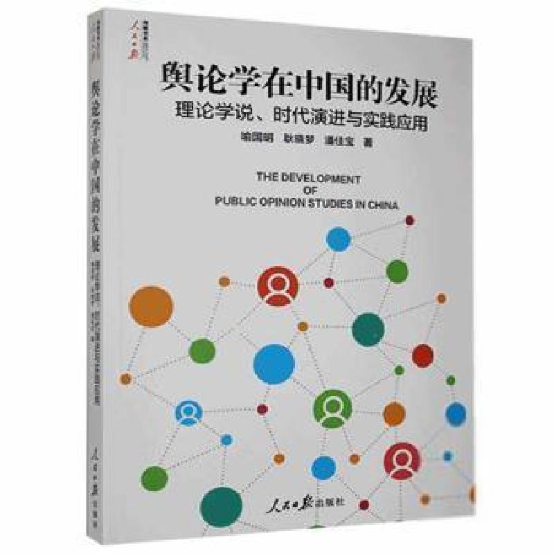 正版新书]舆论学在中国的发展:理论学说、时代与实践应用喻国明