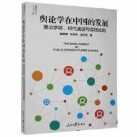 正版新书]舆论学在中国的发展:理论学说、时代与实践应用喻国明