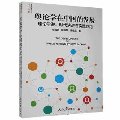 正版新书]舆论学在中国的发展:理论学说、时代与实践应用喻国明