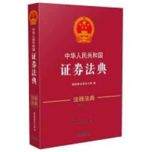 正版新书]中华人民共和国证券法典-注释法典-13-第三版本书编委