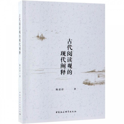 正版新书]古代阅读观的现代阐释陈道谆9787520340519
