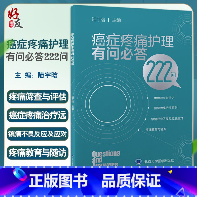 [正版]癌症疼痛护理有问必答222问 陆宇晗主编 疼痛筛查与评估癌症疼痛治疗原则镇痛药物不良反应 北京大学医学出版社9