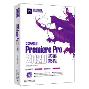 [N]中文版Premiere Pro2020基础教程(21世纪新概念全能实战规划教材)-9787301329139