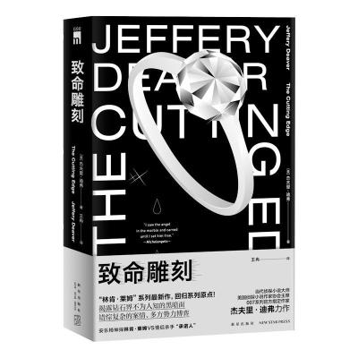 正版新书]致命雕刻(美)杰夫里·迪弗著9787513343954