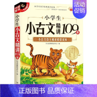 [正版]小学生小古文精讲109课(无障碍阅读)