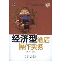 正版新书]经济型酒店操作实务姜玲9787545416510