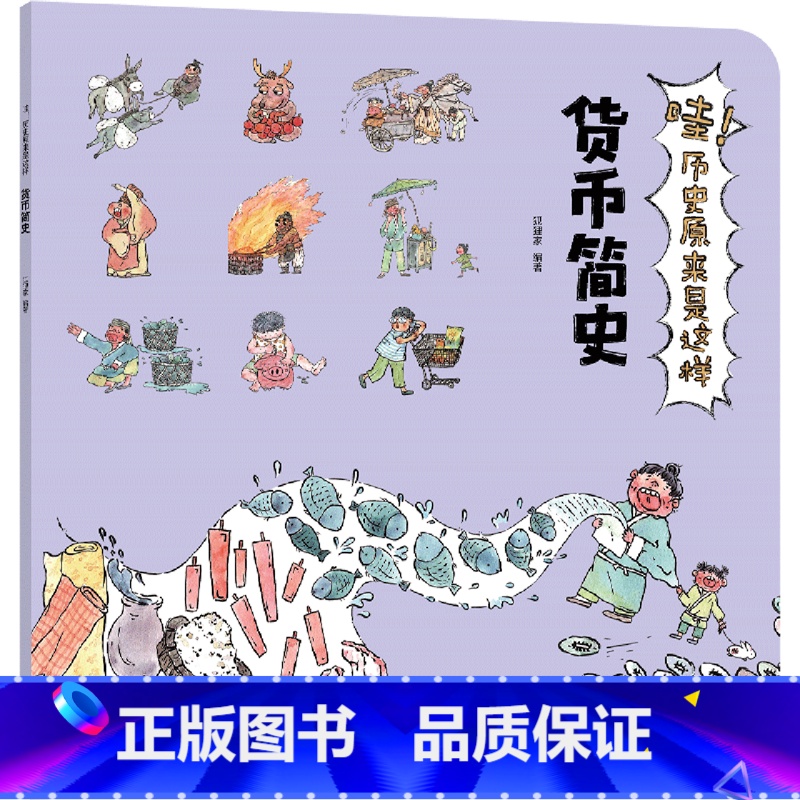 哇!历史原来是这样.货币简史 [正版]哇!历史原来是这样.货币简史