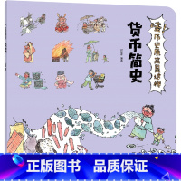 哇!历史原来是这样.货币简史 [正版]哇!历史原来是这样.货币简史