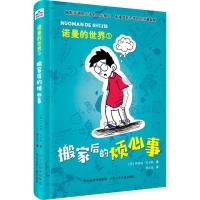 正版新书]诺曼的世界?搬家后的烦心事(英)乔纳森.米尔斯(Jonatha