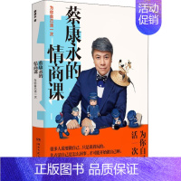 [正版]蔡康永的情商课 为你自己活一次 蔡康永 著 情商与情绪经管、励志 书店图书籍 湖南文艺出版社