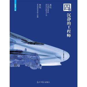正版新书]四方沉静的工程师(发现中国高铁发展之秘籍)赵妮娜