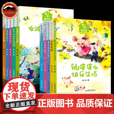 葛冰童话暖心屋美丽小精灵幸福新世界系列疯癫癫的花仙子大米爱老鼠女孩的一万双鞋给我一双明亮的眼睛萌萌的影子温暖心灵守护成长