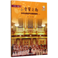 音像小荧星之歌(附光盘中外经典童声合唱歌曲集上册)编者:徐浩