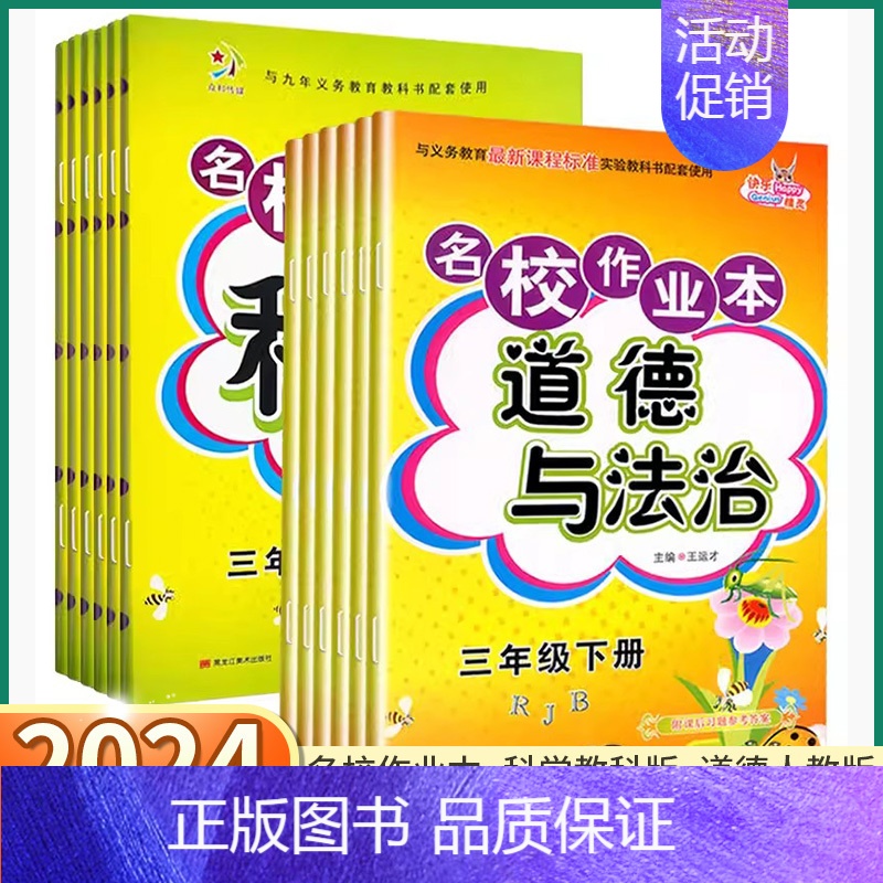 科学-教科版 三年级下 [正版]2024版 快乐精灵名校作业本科学道德与法治三年级四年级上五年级下六年级年级上册下册教科