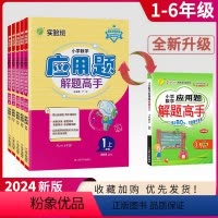 [2本]解题高手+计算高手 - 苏教 一年级下 [正版]2024新版春雨应用题解题高手小学一年级数学应用题强化训练1三3