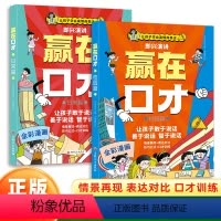 [2本]赢在口才(校园+日常篇) [正版]让孩子赢在口才校园日常篇小学生5-12岁学会高情商语言表达即兴演讲幼儿园社交力