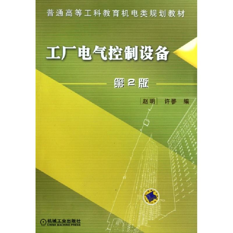 正版新书]工厂电气控制设备(第2版普通高等工科教育机电类规划教