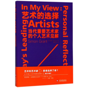 [M]艺术的选择:当代重要艺术家的个人艺术见解-9787514219852