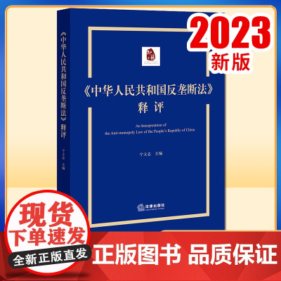 2023新书 《中华人民共和国反垄断法》释评 宁立志主编 法律出版社