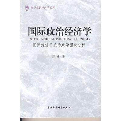 正版新书]国际政治经济学:国际经济关系的政治因素分析邝梅 著