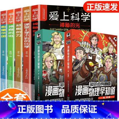 [全套13册]爱上科学+漫画物理早知道 [正版]爱上科学物理化学启蒙读物三四五六年级小学生科普书经典科学自然探秘儿童电力